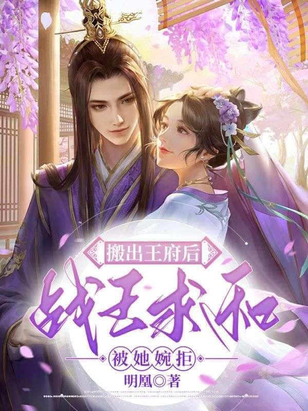 搬出王府后,战王求和被她婉拒