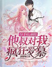 分手后,前任他叔对我疯狂爱慕