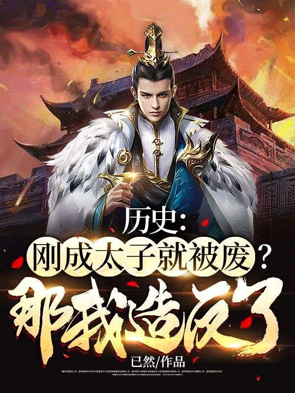 历史:刚成太子就被废?那我造反了!
