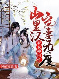 农女种田忙:山里汉宠妻无度