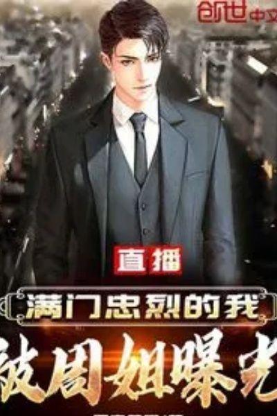 直播:满门忠烈的我,被周姐曝光