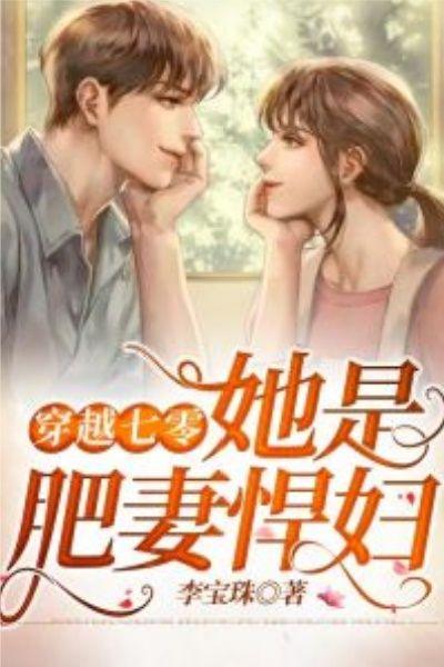 穿越七零,她是肥妻悍妇