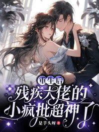 重生后，残疾大佬的小疯批超神了