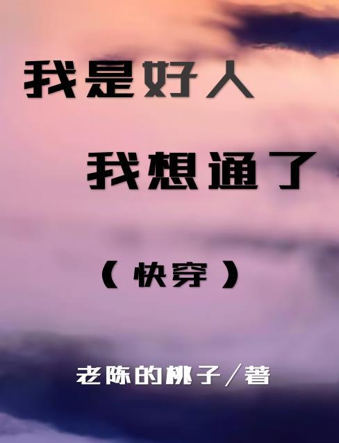我是好人,我想通了(快穿)