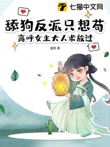 舔狗反派只想苟,高呼女主大人求放过