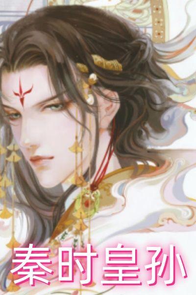 秦时皇孙
