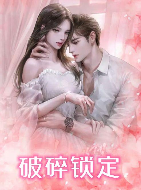 破碎锁定
