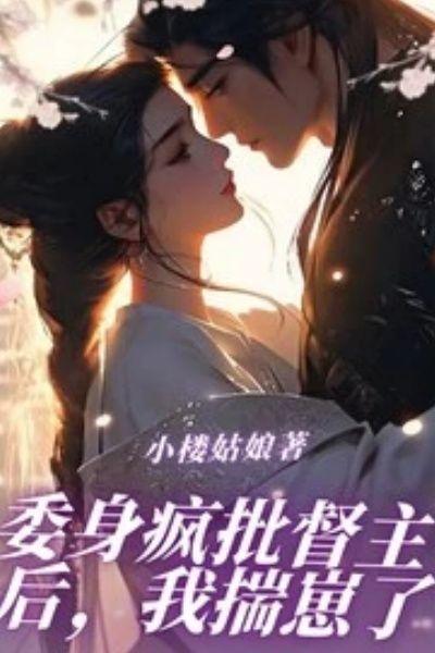 委身疯批督主后,我揣崽了