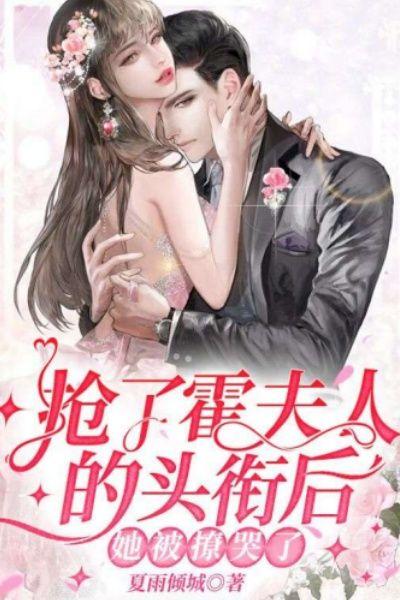 抢了霍夫人的头衔后,她被撩哭了
