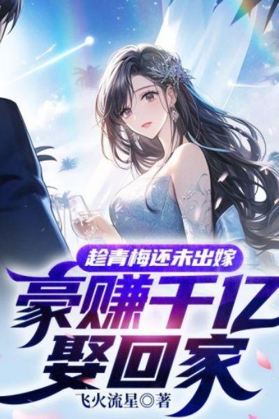 趁青梅还未出嫁,豪赚千亿娶回家