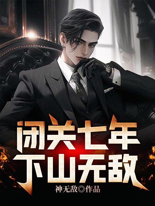 闭关七年,下山无敌