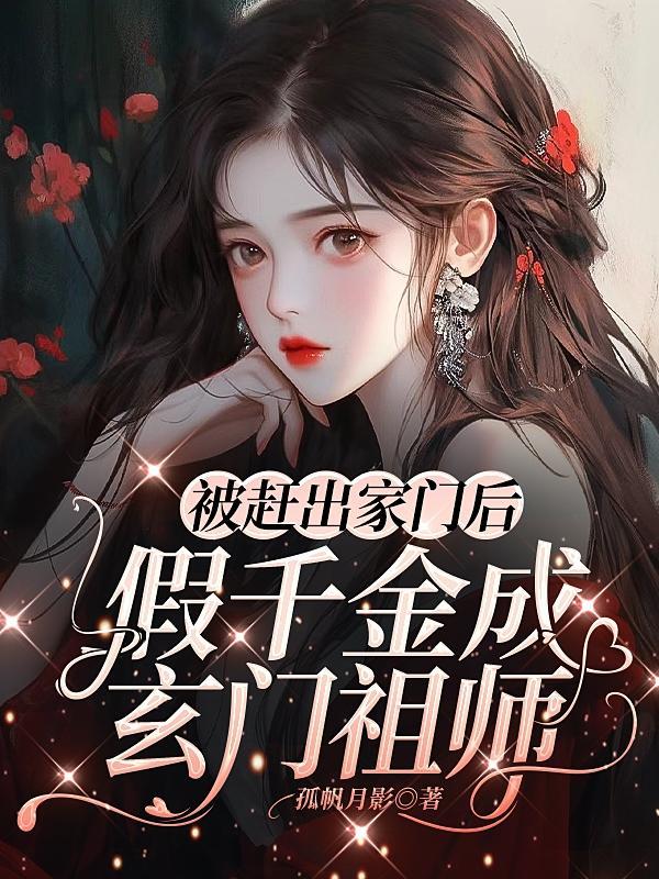 被赶出家门后,假千金成玄门祖师