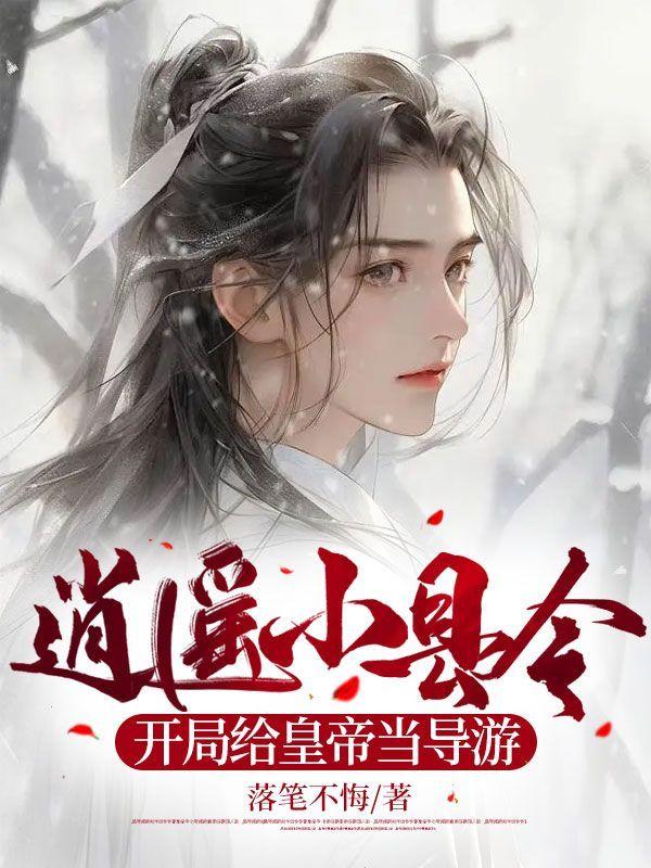 逍遥小县令,开局给皇帝当导游