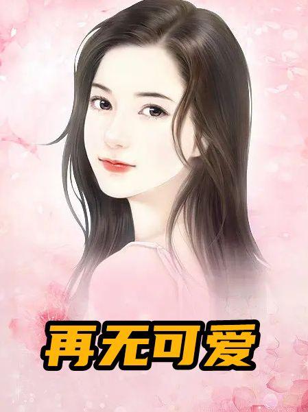 再无可爱