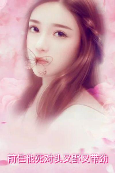 前任他死对头又野又带劲