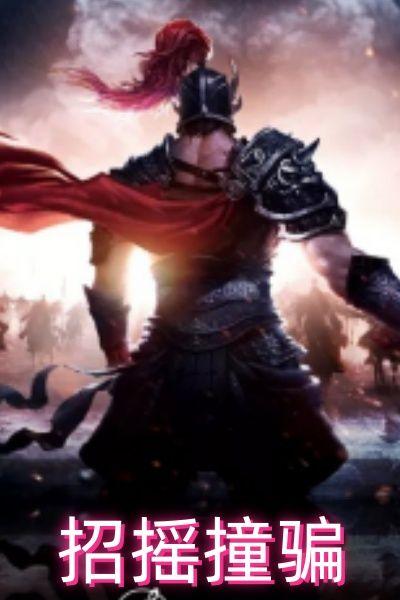 招摇撞骗