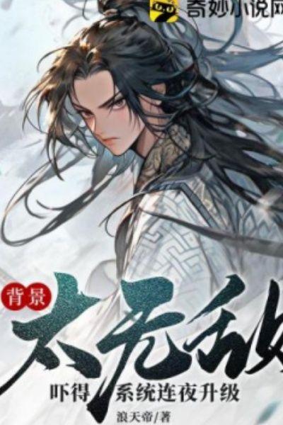 背景太无敌，吓得系统连夜升级！