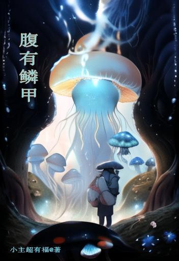 御兽:我的蘑菇要养家