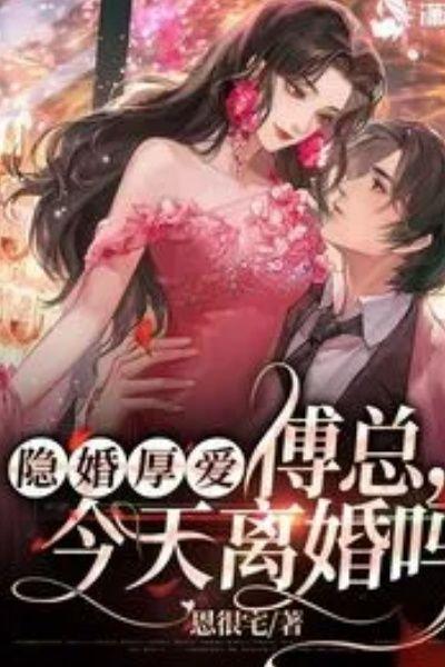 隐婚厚爱: 傅总,今天离婚吗?
