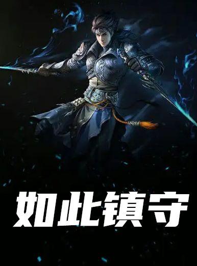 如此镇守