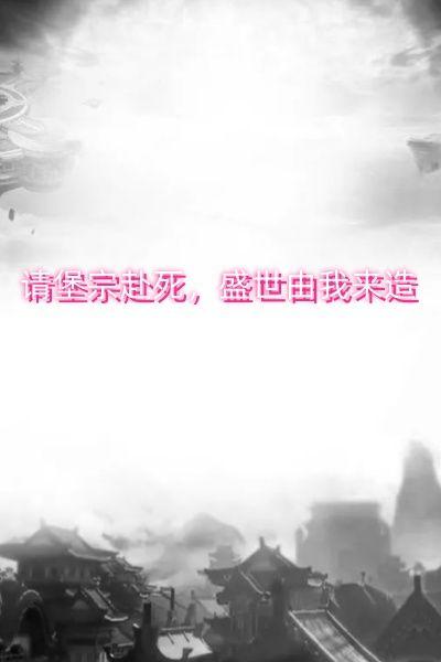 请堡宗赴死,盛世由我来造