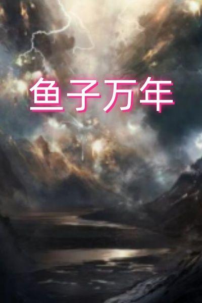 鱼子万年
