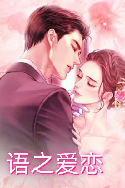 语之爱恋