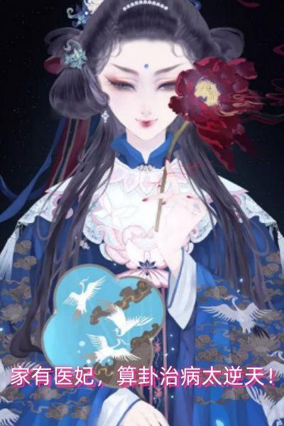 家有医妃,算卦治病太逆天!
