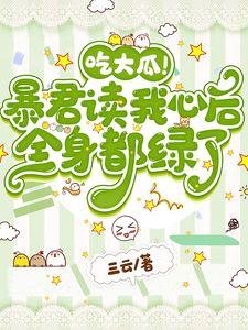 吃大瓜！暴君读我心后全身都绿了