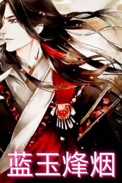 蓝玉烽烟