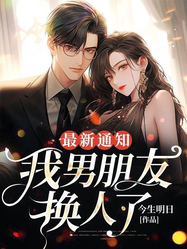 最新通知:我男朋友换人了