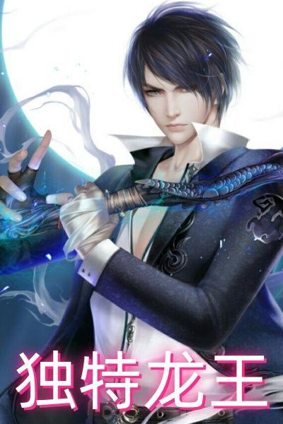 独特龙王