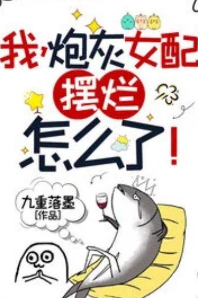 我,炮灰女配,摆烂怎么了