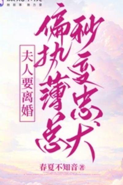 夫人要离婚,偏执薄总秒变忠犬