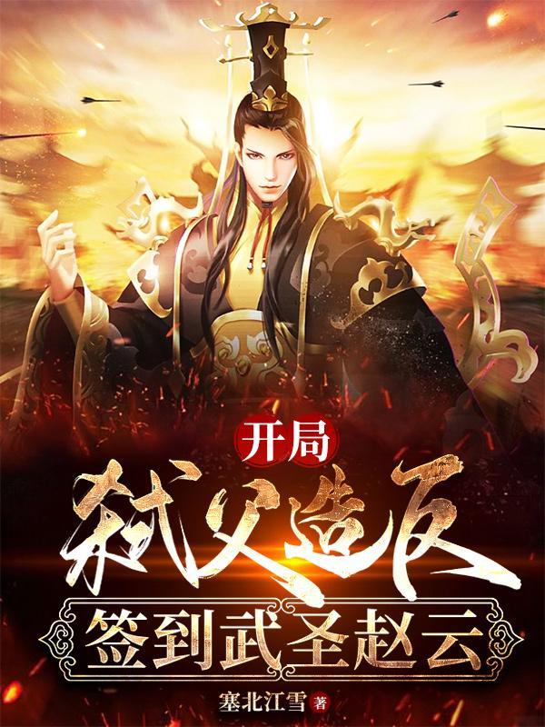 开局弑父造反,签到武圣赵云