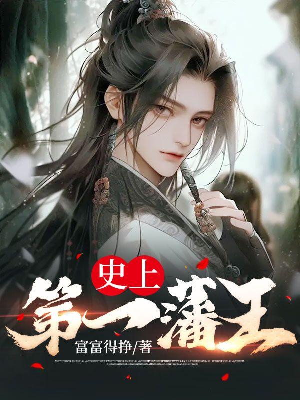 史上第一藩王