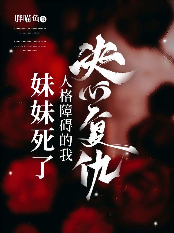 妹妹死了,人格障碍的我决心复仇!