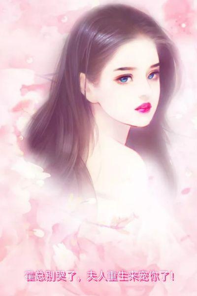 霍总别哭了,夫人重生来宠你了!