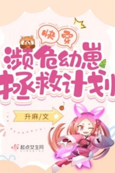 快穿:濒危幼崽拯救计划
