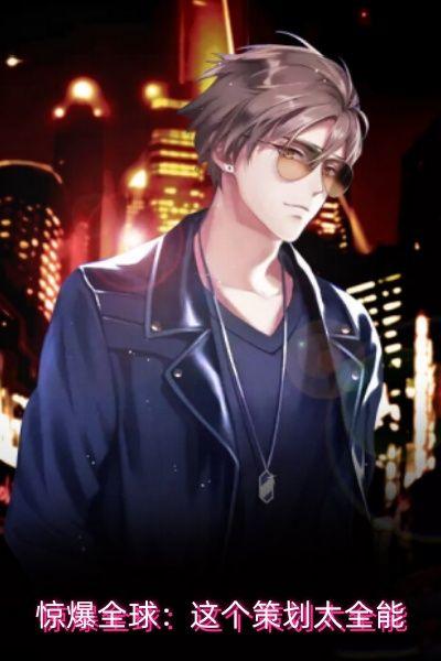 惊爆全球：这个策划太全能