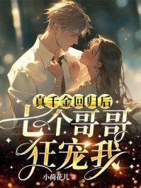 真千金回归后,七个哥哥狂宠我