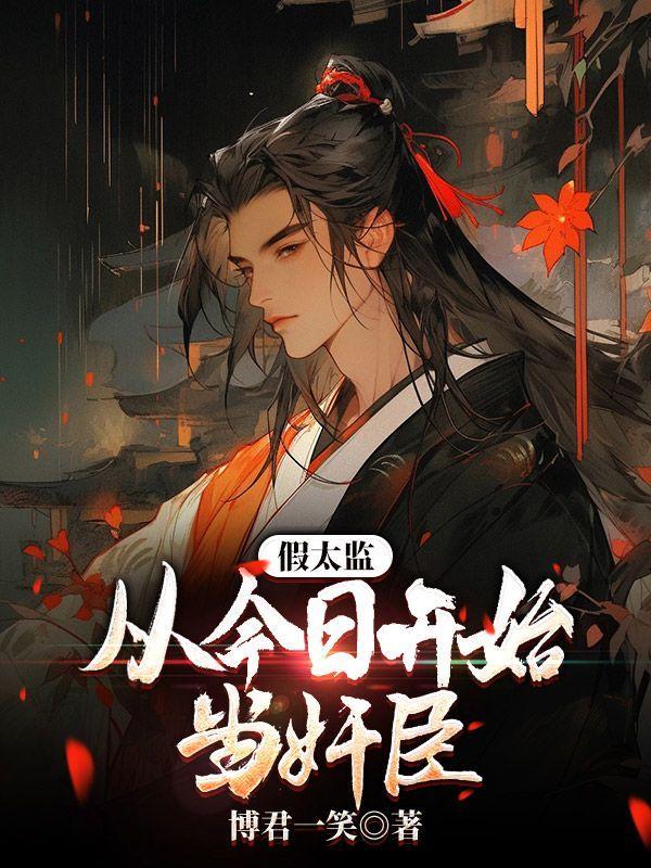 假太监,从今日开始当奸臣