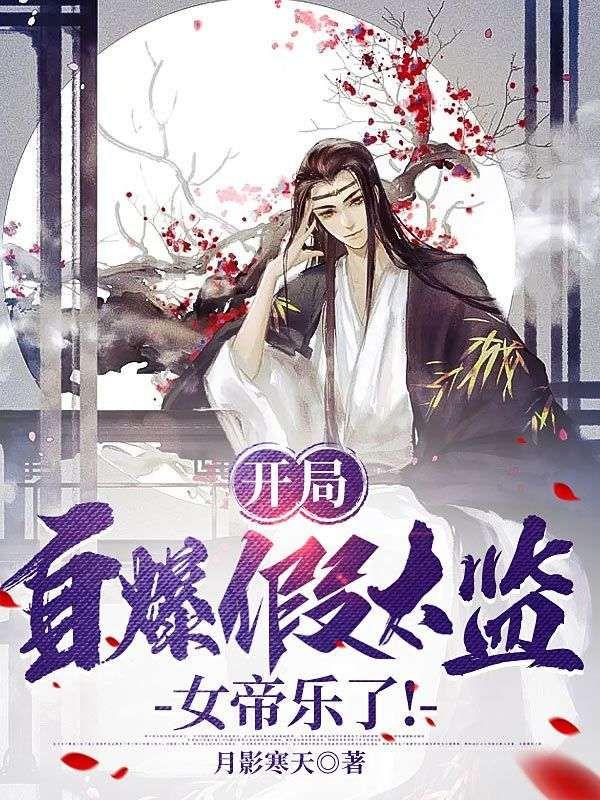 开局自爆假太监,女帝乐了!