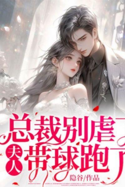 总裁别虐了,夫人带球跑了
