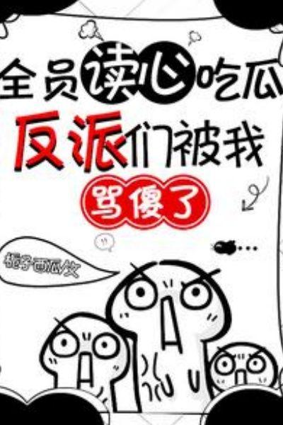 全员读心吃瓜,反派们被我骂傻了