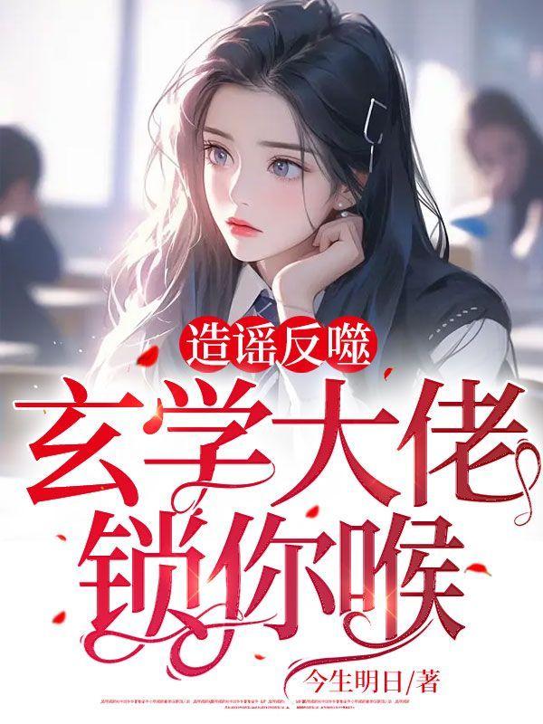 造谣反噬:玄学大佬锁你喉