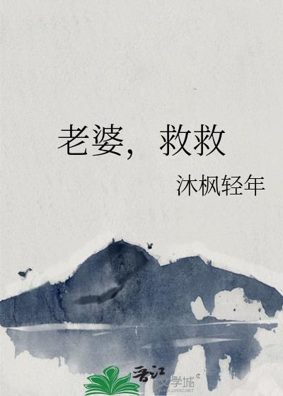 老婆,救救