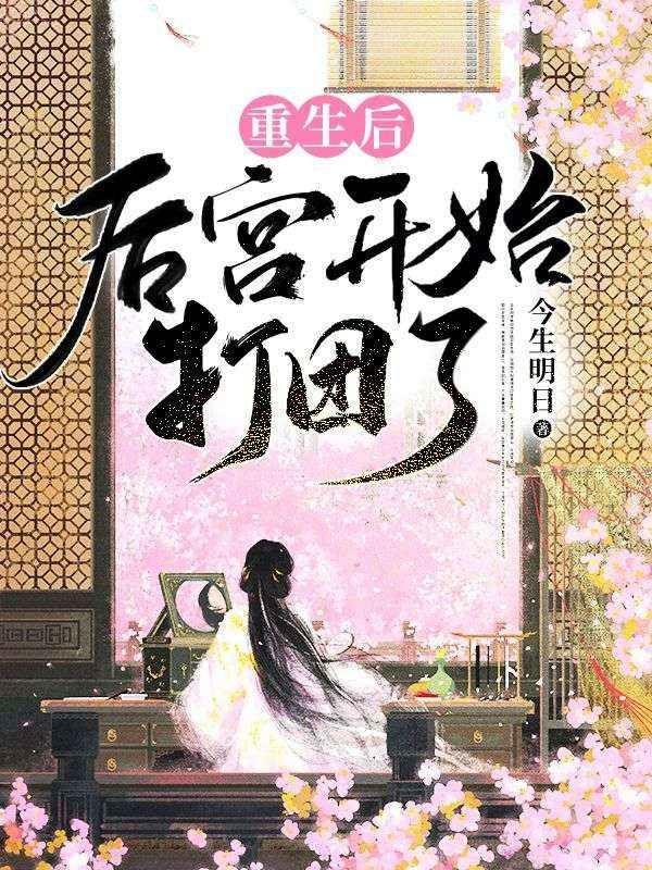 重生后,后宫开始打团了