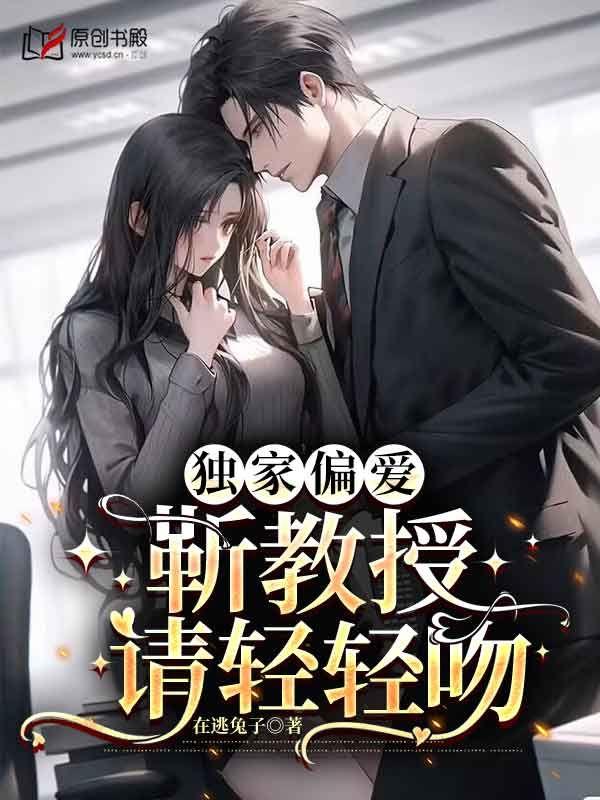 独家偏爱:靳教授请轻轻吻