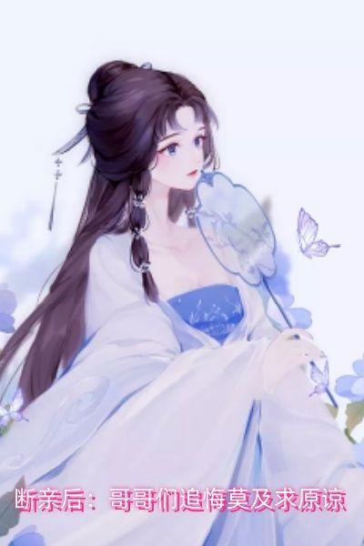 断亲后:哥哥们追悔莫及求原谅